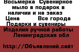 Восьмерка. Сувенирное мыло в подарок в наличии и на заказ. › Цена ­ 180 - Все города Подарки и сувениры » Изделия ручной работы   . Ленинградская обл.